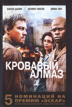    (Film Blood Diamond)