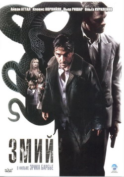   (Film Le Serpent)