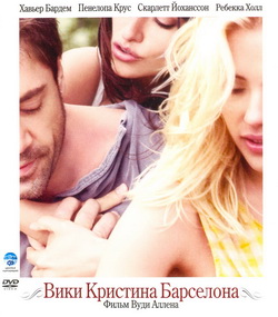     (Film Vicky Cristina Barcelona)