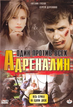 Film Adrenalin Odin Protiv Vseh Licenzionnoe Video Na Dvd Na Prokat Otzyvy Zritelej O Filme Adrenalin Odin Protiv Vseh