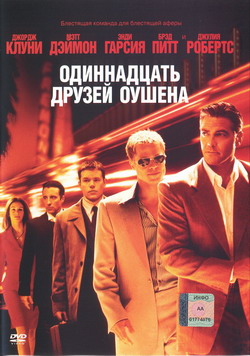    (Film Ocean's Eleven)