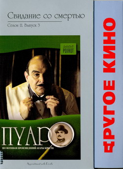  :   .  11.  3 (Film Agatha Christie: Poirot: Appointment with Death / Poirot. Season 11. Episode 3. Appointment with Death)