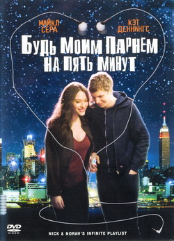        (Film Nick and Norah`s Infinite Playlist)