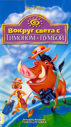        (Film Timon and Pumba vol.1 Around the World)