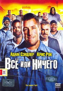     (Film Longest Yard)