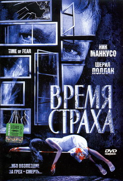    (Film Time of Fear)