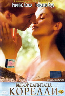     (Film Captain Corelli's Mandolin)