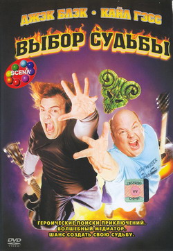    (Film Tenacious D in The Pick of Destiny)