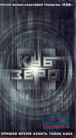    (Film Cube Zero)