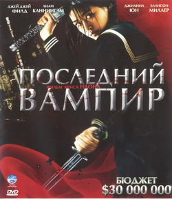    (Film Blood: The Last Vampire)