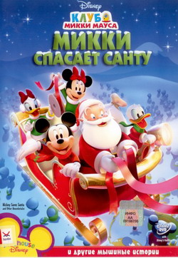     (Film Mickey Mouse Clubhouse: Mickey saves Santa)