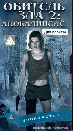    2:  (Film Resident Evil: Apocalypse)