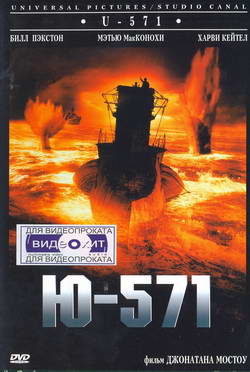  -571 (Film U-571)