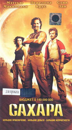   (Film Sahara)