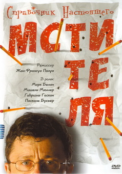     (Film Guide de la petite vengeance)