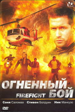    (Film Firefight)