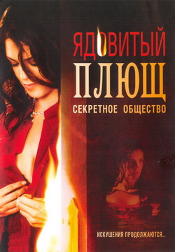   :   (Film Poison Ivy: The Secret Society)