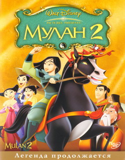   2 (Film Mulan II)