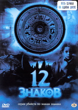  12  (Film Zodiak - Der Horoskop-Morder)