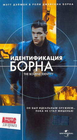    (Film Bourne Identity, The)
