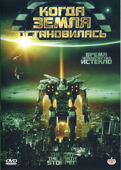     (Film The Day the Earth Stopped)