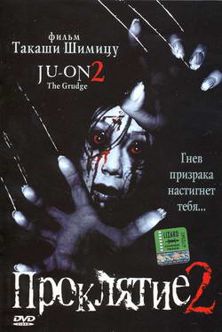   2 () (Film Ju-on: The Grudge 2)