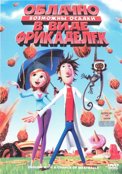 ,      (Film Cloudy with a Chance of Meatballs)