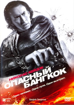    (Film Bangkok Dangerous)
