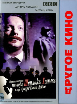            (Film The Strange Case of mr. Sherlock Holmes and Arthur Conan Doyle)