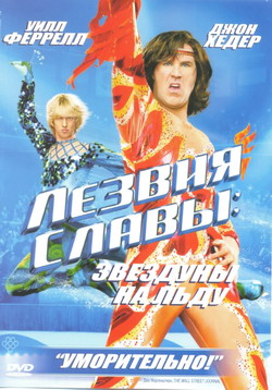   :    (Film Blades of Glory)