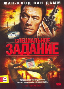    (Film The Shepherd: Border Patrol)
