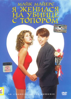        (Film So I Married an Axe Murderer)