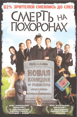     (Film Death at a Funeral)
