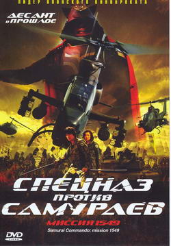     (Film Samurai Commando: Mission 1549)
