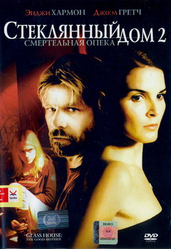    2:   (Film The Glass House: The Good Mother)