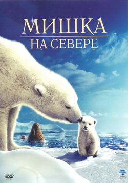    (Film Arctic Tale)
