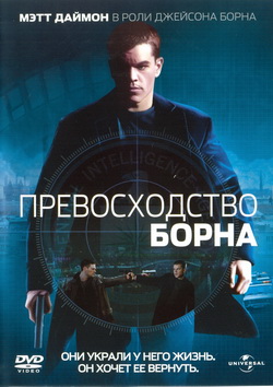    (Film Bourne Supremacy, The)