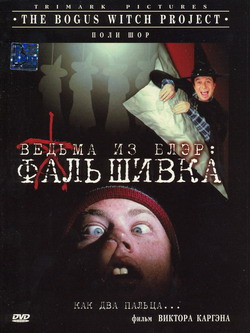    :  (Film Bogus Witch Project, The)