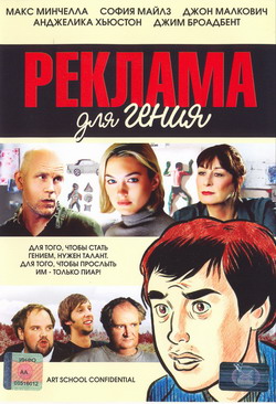    (Film Art School Confidential)