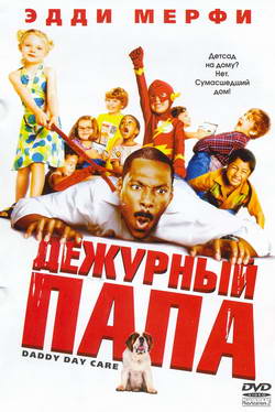    (Film Daddy Day Care)