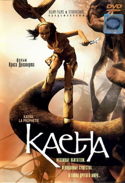   (Film Kaena: La prophetie)