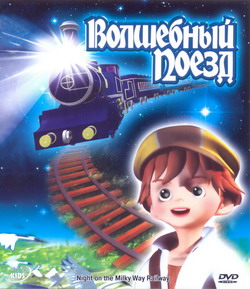    (Film Night of the Milky Way Railway)