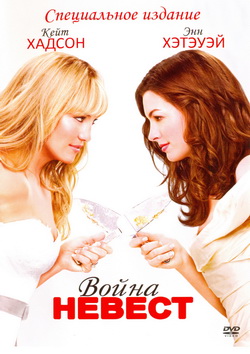    (Film Bride Wars)