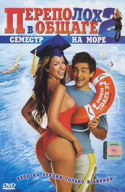     2:   (Film Dorm Daze 2: College @ Sea)