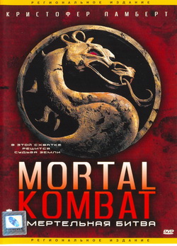  Mortal Kombat:   (Film Mortal kombat)