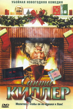   -  (Film Santa's Slay)