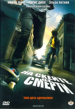      (Film Skate or die)