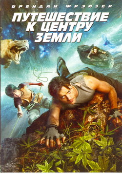      (Film Journey to the Center of the Earth)