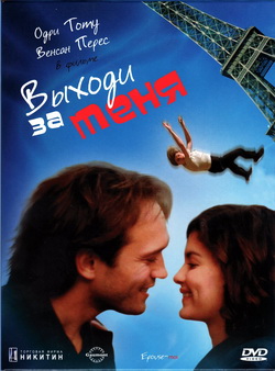     (Film Epouse-moi)