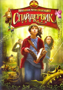  :  (Film The Spiderwick Chronicles)